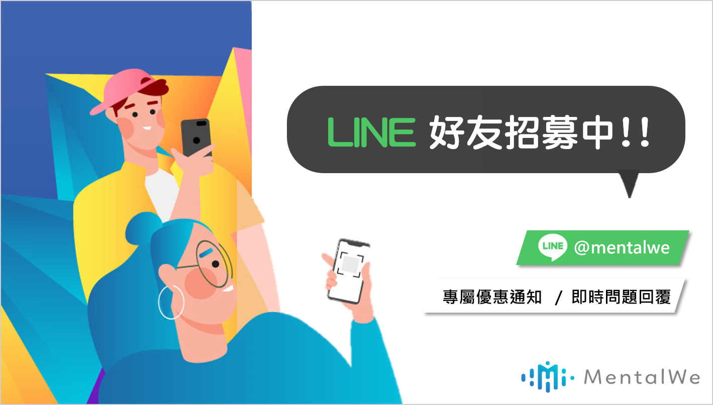 心保MentalWe LINE 官方帳號上線囉！