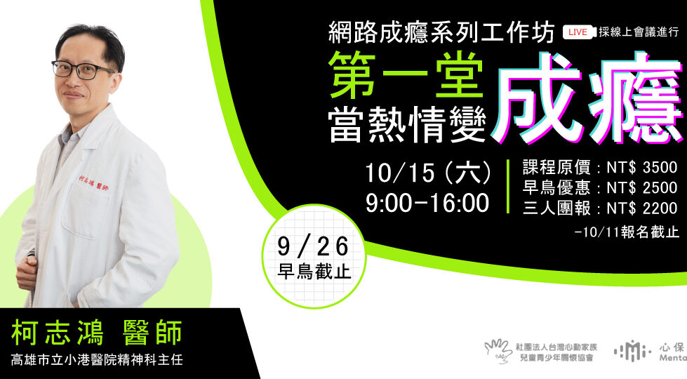 當熱情變成癮——網路成癮系列工作坊（一）談「網路遊戲成癮」