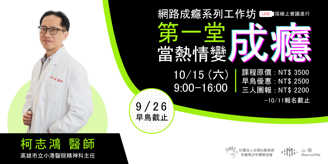 網路成癮系列工作坊（一）