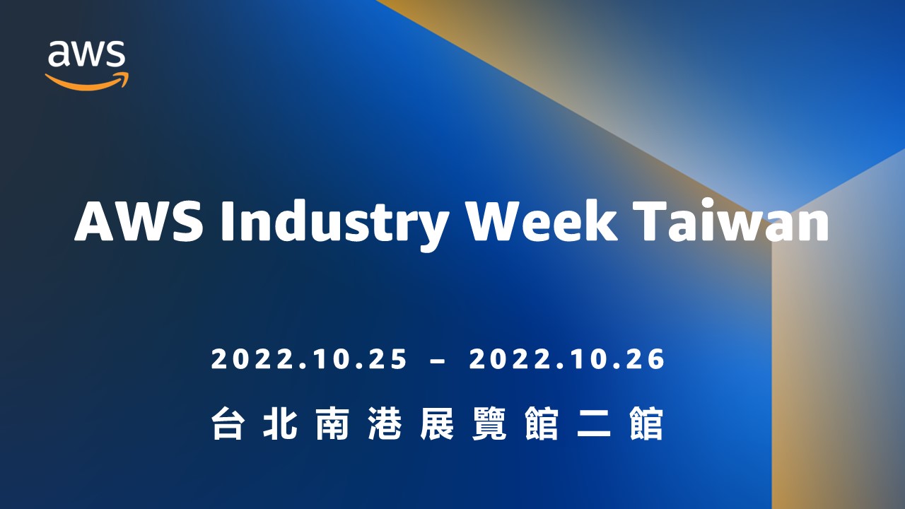 AWS Industry Week Taiwan-「心保數位精神心理健康平台」與AWS合作參展