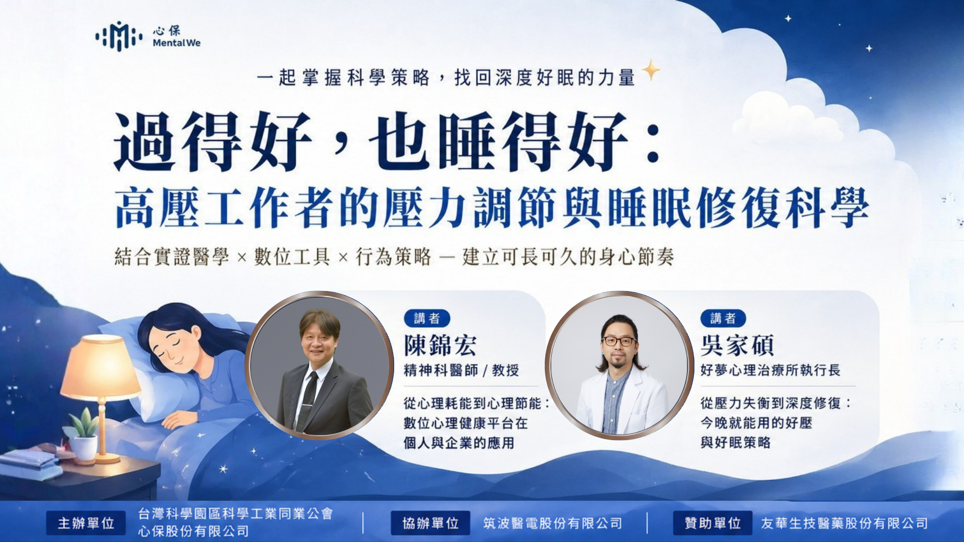 【新竹實體講座】過得好，也睡得好：高壓工作者的壓力調節與睡眠修復科學
